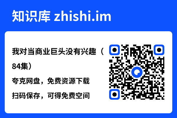 我对当商业巨头没有兴趣(84集)"网盘下载"