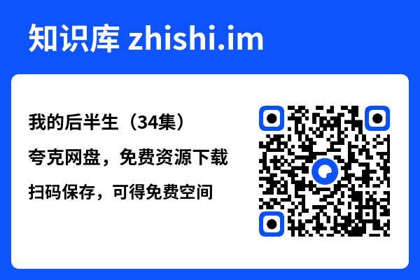 我的后半生(34集)"网盘下载"