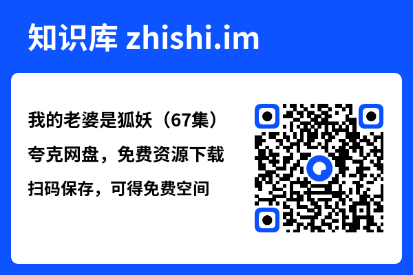 我的老婆是狐妖(67集)"网盘下载"