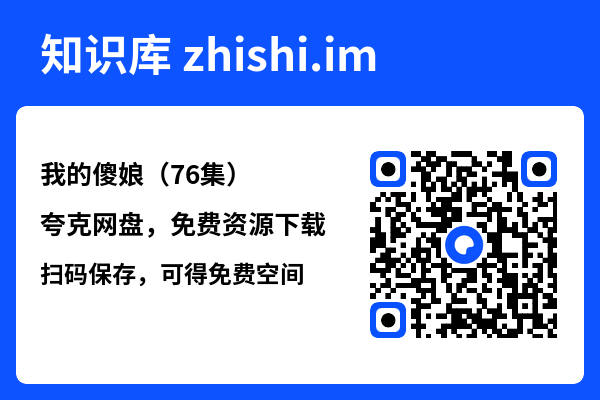 我的傻娘(76集)"网盘下载"