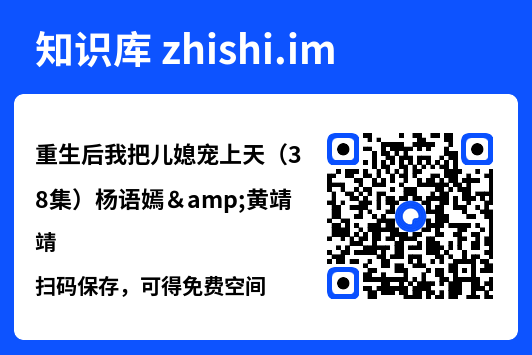 重生后我把儿媳宠上天(38集)杨语嫣&黄靖"网盘下载"