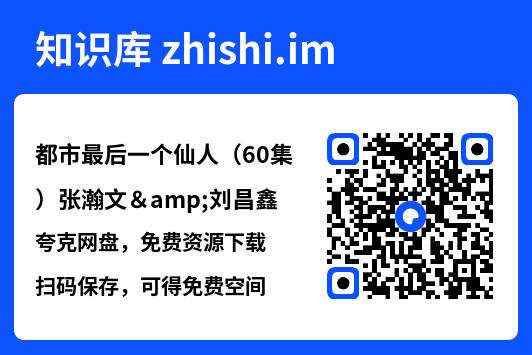 都市最后一个仙人(60集)张瀚文&刘昌鑫"网盘下载"