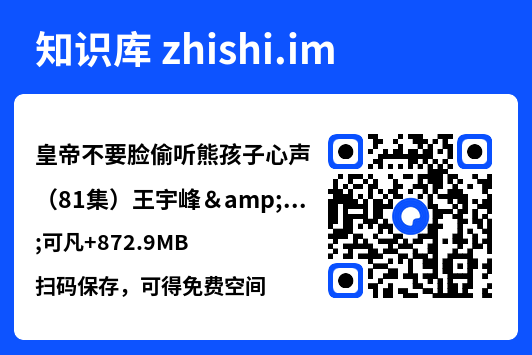 皇帝不要脸偷听熊孩子心声(81集)王宇峰&可凡