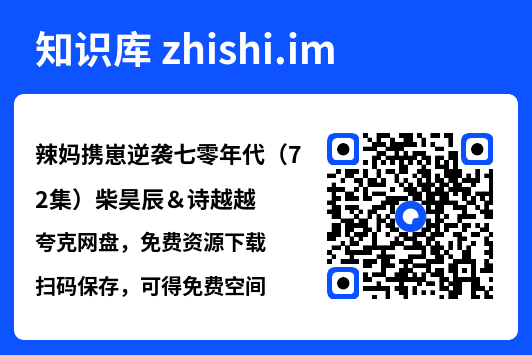 辣妈携崽逆袭七零年代(72集)柴昊辰&诗越越"网盘下载"