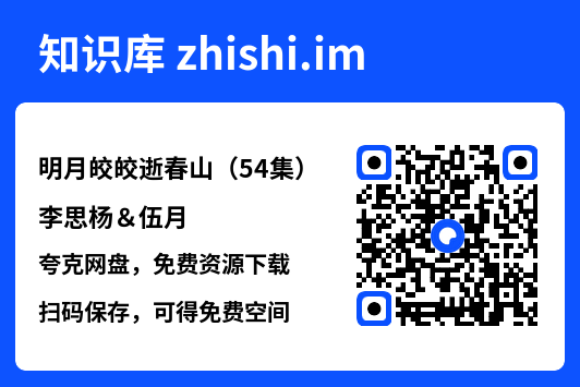 明月皎皎逝春山（54集）李思杨＆伍月"网盘下载"