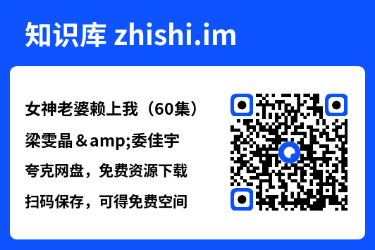 女神老婆赖上我（60集）梁雯晶&委佳宇"网盘下载"