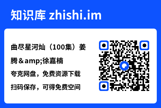 曲尽星河灿(100集)姜腾&徐嘉楠"网盘下载"