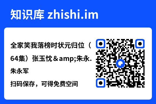 全家笑我落榜时状元归位(64集)张玉忱&朱永军"网盘下载"