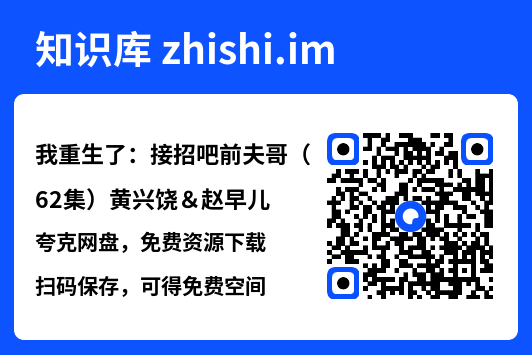 我重生了:接招吧前夫哥(62集)黄兴饶&赵早儿"网盘下载"