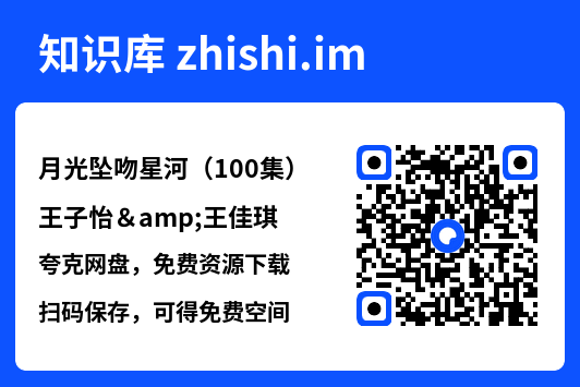 月光坠吻星河(100集)王子怡&王佳琪"网盘下载"