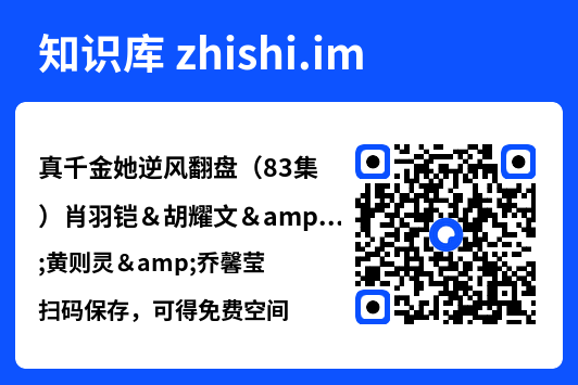 真千金她逆风翻盘（83集）肖羽铠＆胡耀文&黄则灵&乔馨莹"网盘下载"