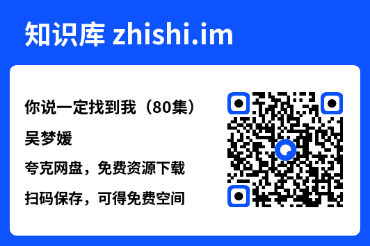 你说一定找到我(80集)吴梦媛"网盘下载"