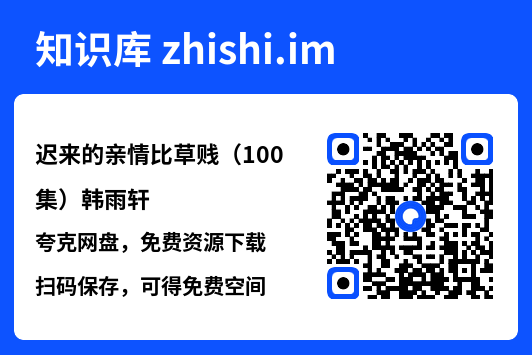 迟来的亲情比草贱(100集)韩雨轩"网盘下载"