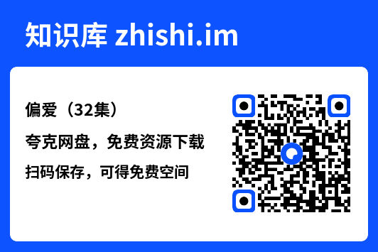 偏爱（32集）"网盘下载"