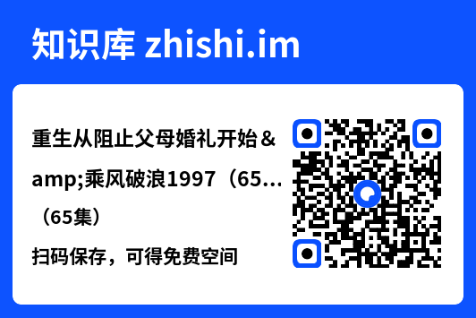 重生从阻止父母婚礼开始&乘风破浪1997（65集）"网盘下载"