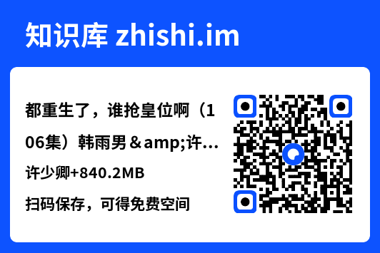 都重生了,谁抢皇位啊(106集)韩雨男&许少卿