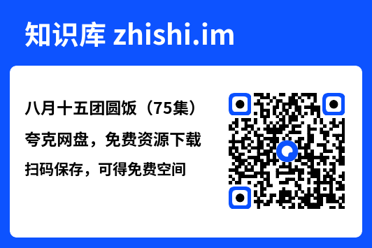 八月十五团圆饭(75集)"网盘下载"