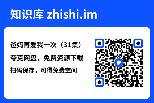 爸妈再爱我一次（31集）"网盘下载"