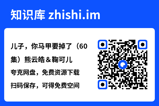 儿子,你马甲要掉了(60集)熊云皓&鞠可儿"网盘下载"