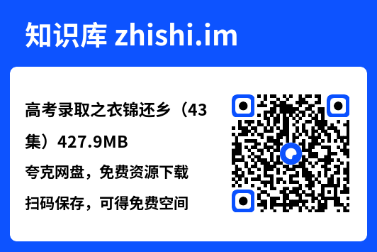 高考录取之衣锦还乡(43集)427.9MB"网盘下载"