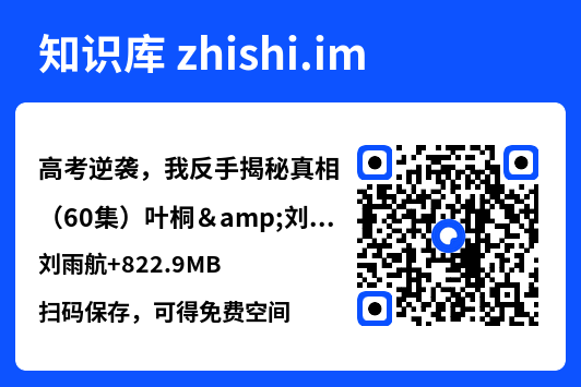 高考逆袭,我反手揭秘真相(60集)叶桐&刘雨航
