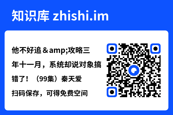 他不好追&攻略三年十一月,系统却说对象搞错了!(99集)秦天爱"网盘下载"