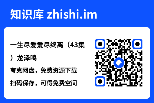 一生尽爱爱尽终离（43集）龙泽鸣"网盘下载"