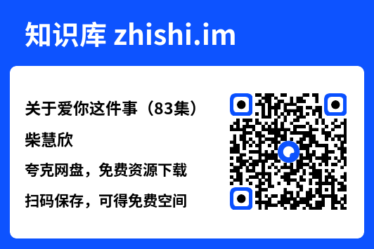 关于爱你这件事（83集）柴慧欣"网盘下载"
