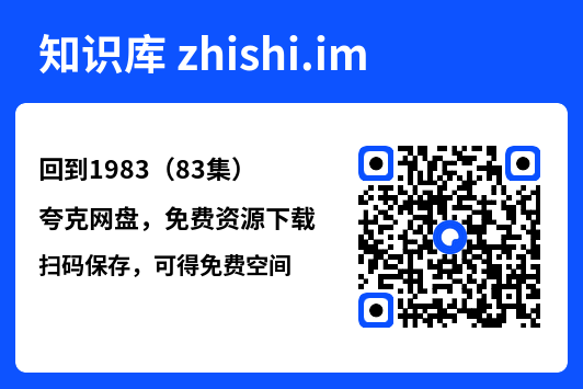 回到1983（83集）"网盘下载"