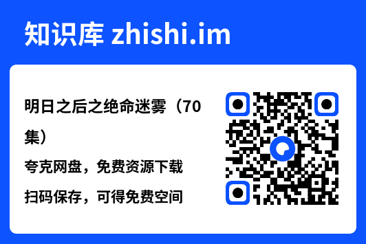 明日之后之绝命迷雾（70集）"网盘下载"