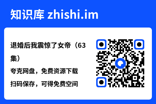 退婚后我震惊了女帝（63集）"网盘下载"
