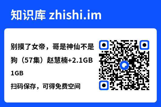 别摸了女帝,哥是神仙不是狗(57集)赵慧楠