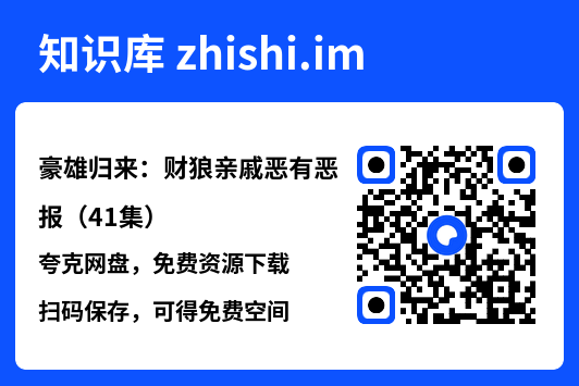 豪雄归来:财狼亲戚恶有恶报(41集)"网盘下载"