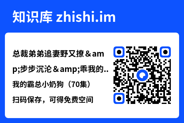 总裁弟弟追妻野又撩&步步沉沦&乖我的霸总小奶狗(70集)"网盘下载"
