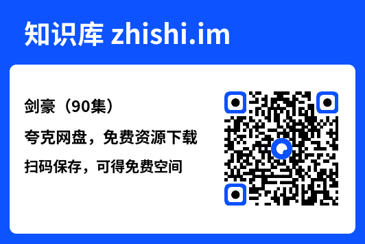 剑豪(90集)"网盘下载"