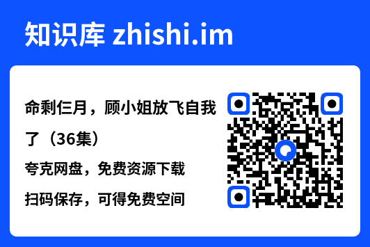 命剩仨月,顾小姐放飞自我了(36集)"网盘下载"