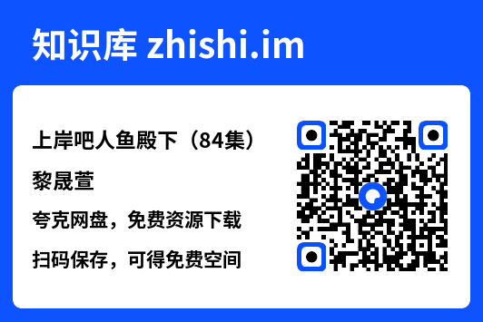 上岸吧人鱼殿下（84集）黎晟萱"网盘下载"