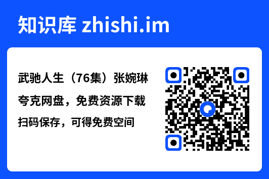 武驰人生(76集)张婉琳"网盘下载"