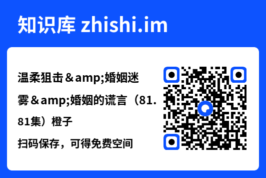 温柔狙击&婚姻迷雾&婚姻的谎言（81集）橙子"网盘下载"