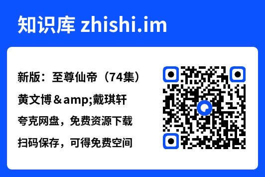 新版:至尊仙帝(74集)黄文博&戴琪轩"网盘下载"