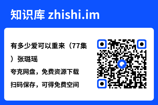 有多少爱可以重来(77集)张璐瑶"网盘下载"