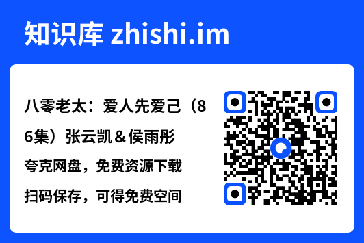 八零老太:爱人先爱己(86集)张云凯&侯雨彤"网盘下载"