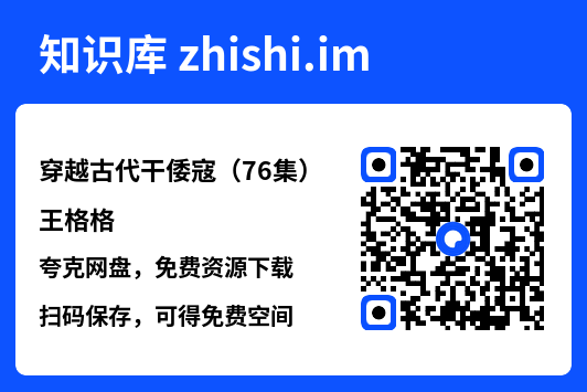 穿越古代干倭寇(76集)王格格"网盘下载"