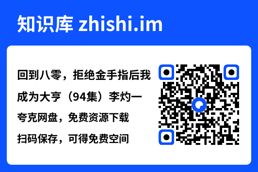 回到八零,拒绝金手指后我成为大亨(94集)李灼一"网盘下载"