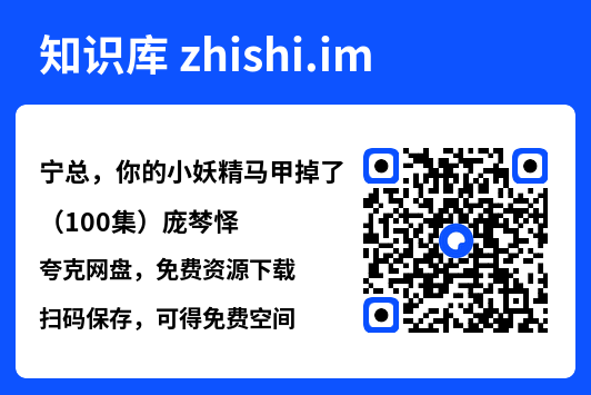 宁总,你的小妖精马甲掉了(100集)庞棽怿"网盘下载"