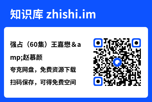 强占(60集)王嘉懋&赵慕颜"网盘下载"