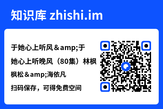 于她心上听风&于她心上听晚风(80集)林枫松&海依凡"网盘下载"