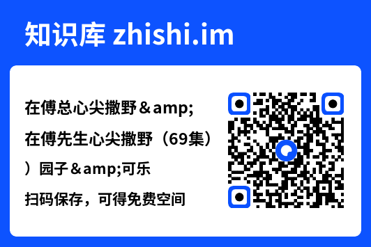 在傅总心尖撒野&在傅先生心尖撒野(69集)园子&可乐"网盘下载"