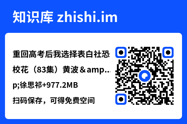 重回高考后我选择表白社恐校花(83集)黄波&徐思祁