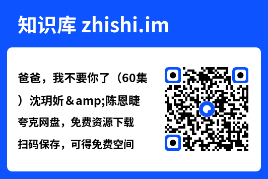 爸爸,我不要你了(60集)沈玥妡&陈恩睫"网盘下载"